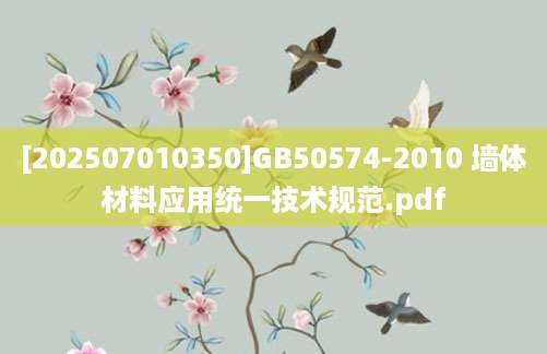 [202507010350]GB50574-2010 墙体材料应用统一技术规范.pdf