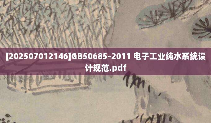 [202507012146]GB50685-2011 电子工业纯水系统设计规范.pdf