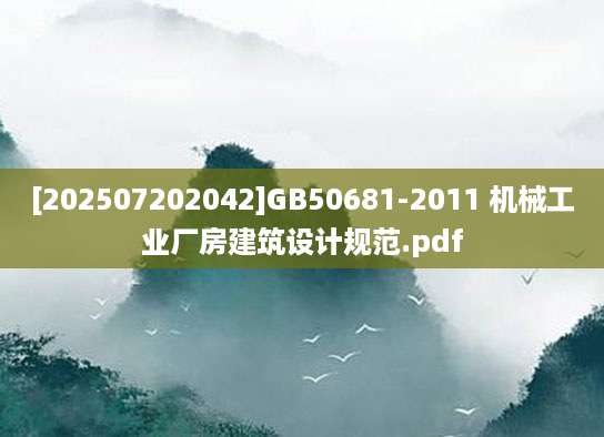 [202507202042]GB50681-2011 机械工业厂房建筑设计规范.pdf