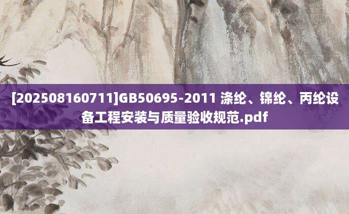[202508160711]GB50695-2011 涤纶、锦纶、丙纶设备工程安装与质量验收规范.pdf