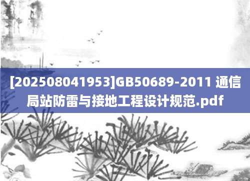 [202508041953]GB50689-2011 通信局站防雷与接地工程设计规范.pdf