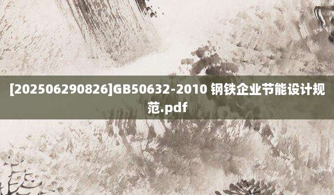 [202506290826]GB50632-2010 钢铁企业节能设计规范.pdf