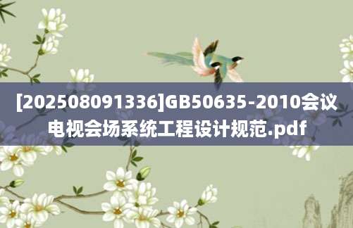 [202508091336]GB50635-2010会议电视会场系统工程设计规范.pdf