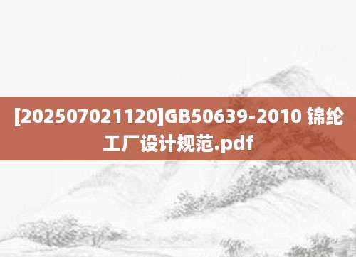 [202507021120]GB50639-2010 锦纶工厂设计规范.pdf