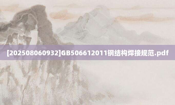 [202508060932]GB506612011钢结构焊接规范.pdf