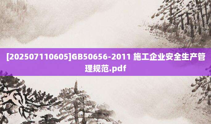 [202507110605]GB50656-2011 施工企业安全生产管理规范.pdf