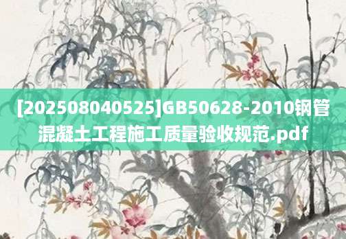 [202508040525]GB50628-2010钢管混凝土工程施工质量验收规范.pdf