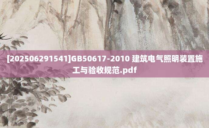 [202506291541]GB50617-2010 建筑电气照明装置施工与验收规范.pdf