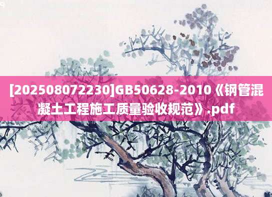 [202508072230]GB50628-2010《钢管混凝土工程施工质量验收规范》.pdf