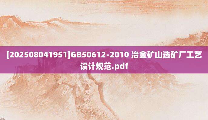 [202508041951]GB50612-2010 冶金矿山选矿厂工艺设计规范.pdf