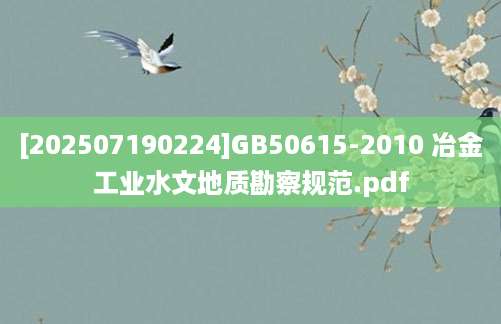 [202507190224]GB50615-2010 冶金工业水文地质勘察规范.pdf