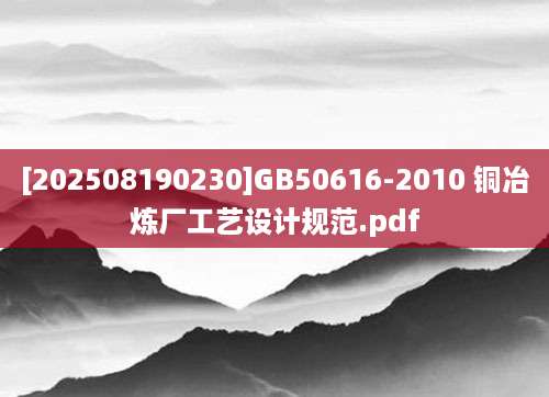 [202508190230]GB50616-2010 铜冶炼厂工艺设计规范.pdf
