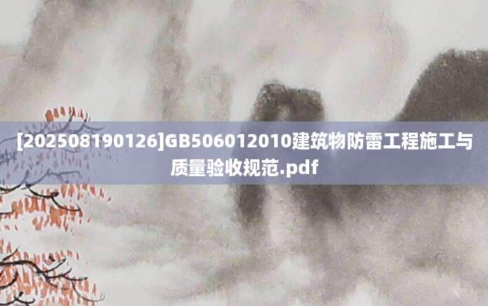 [202508190126]GB506012010建筑物防雷工程施工与质量验收规范.pdf