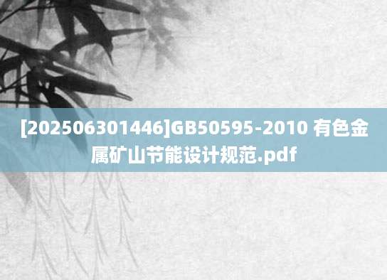 [202506301446]GB50595-2010 有色金属矿山节能设计规范.pdf