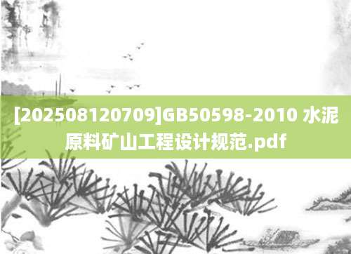 [202508120709]GB50598-2010 水泥原料矿山工程设计规范.pdf