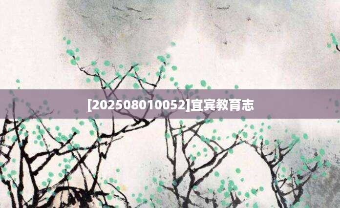 [202508010052]宜宾教育志