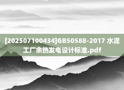 [202507100434]GB50588-2017 水泥工厂余热发电设计标准.pdf