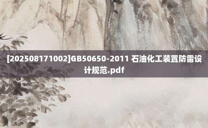 [202508171002]GB50650-2011 石油化工装置防雷设计规范.pdf