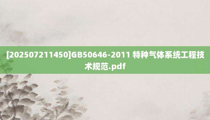 [202507211450]GB50646-2011 特种气体系统工程技术规范.pdf