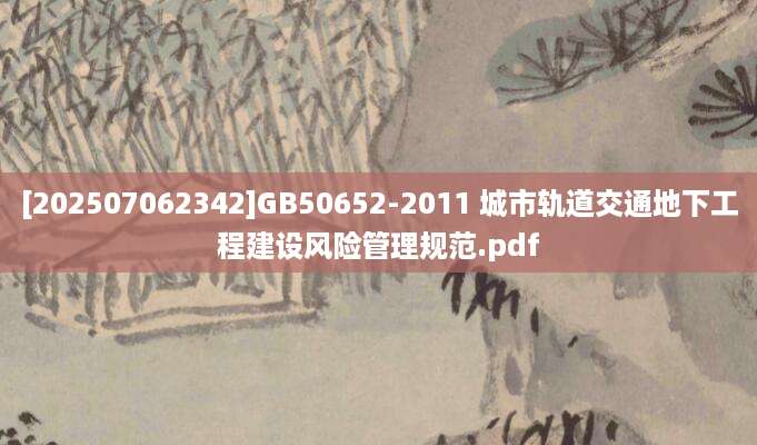 [202507062342]GB50652-2011 城市轨道交通地下工程建设风险管理规范.pdf