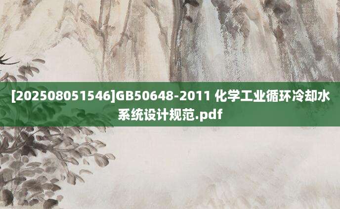 [202508051546]GB50648-2011 化学工业循环冷却水系统设计规范.pdf