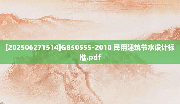 [202506271514]GB50555-2010 民用建筑节水设计标准.pdf