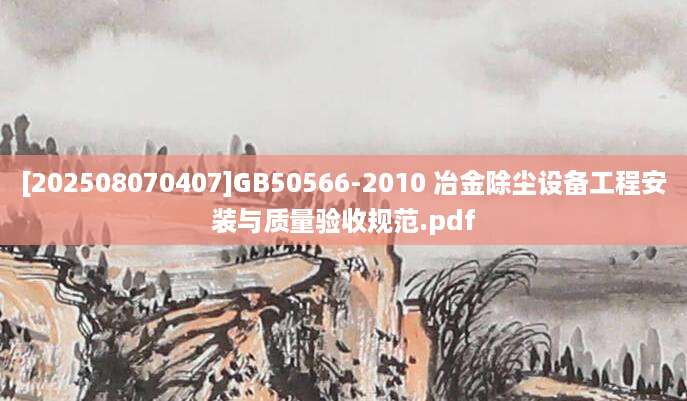 [202508070407]GB50566-2010 冶金除尘设备工程安装与质量验收规范.pdf