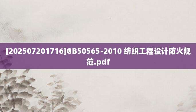 [202507201716]GB50565-2010 纺织工程设计防火规范.pdf