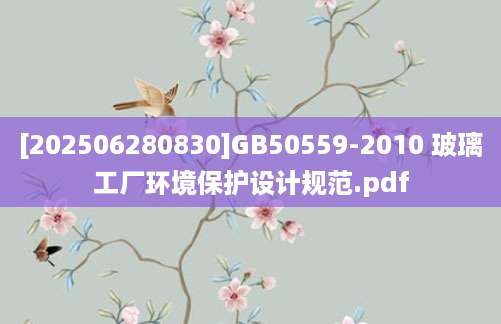 [202506280830]GB50559-2010 玻璃工厂环境保护设计规范.pdf