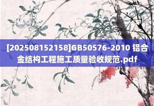 [202508152158]GB50576-2010 铝合金结构工程施工质量验收规范.pdf