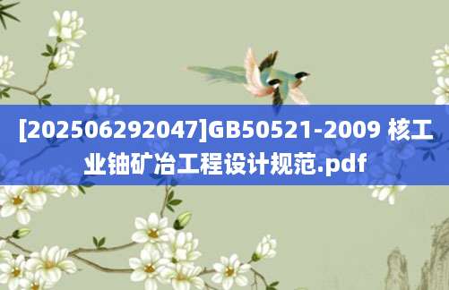[202506292047]GB50521-2009 核工业铀矿冶工程设计规范.pdf