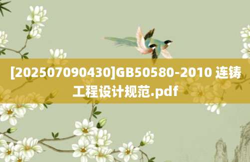 [202507090430]GB50580-2010 连铸工程设计规范.pdf