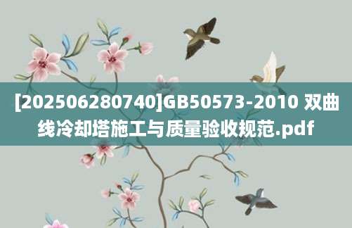 [202506280740]GB50573-2010 双曲线冷却塔施工与质量验收规范.pdf
