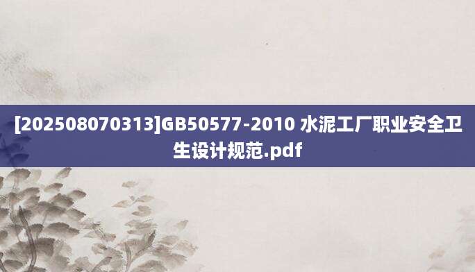 [202508070313]GB50577-2010 水泥工厂职业安全卫生设计规范.pdf