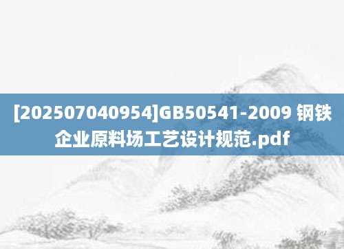 [202507040954]GB50541-2009 钢铁企业原料场工艺设计规范.pdf