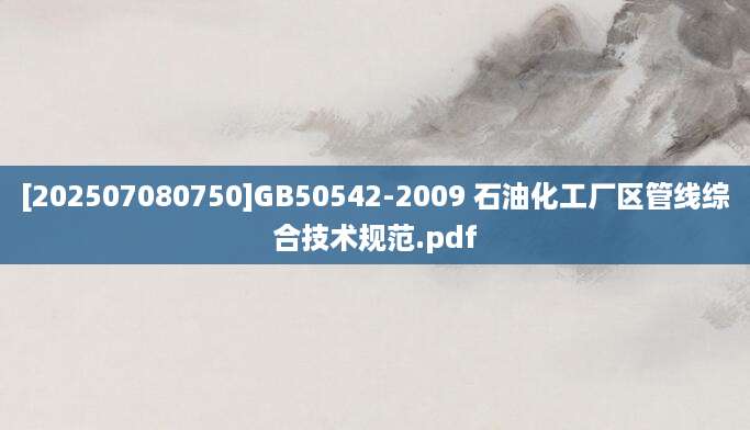[202507080750]GB50542-2009 石油化工厂区管线综合技术规范.pdf
