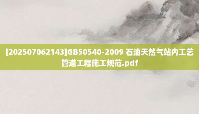 [202507062143]GB50540-2009 石油天然气站内工艺管道工程施工规范.pdf