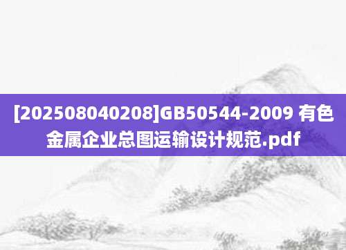 [202508040208]GB50544-2009 有色金属企业总图运输设计规范.pdf
