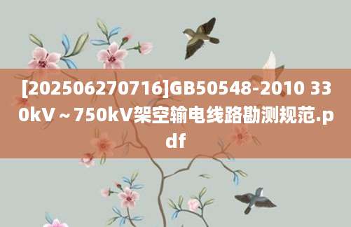 [202506270716]GB50548-2010 330kV～750kV架空输电线路勘测规范.pdf