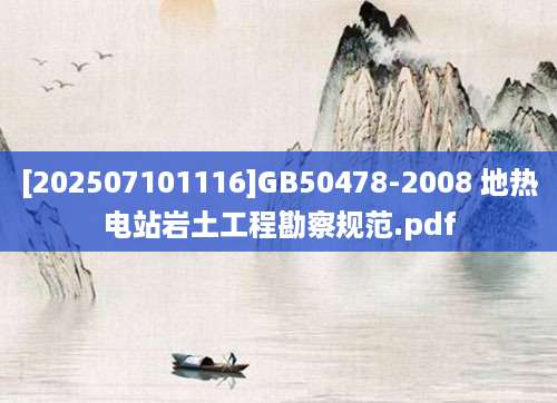 [202507101116]GB50478-2008 地热电站岩土工程勘察规范.pdf