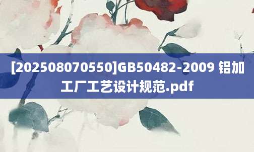 [202508070550]GB50482-2009 铝加工厂工艺设计规范.pdf
