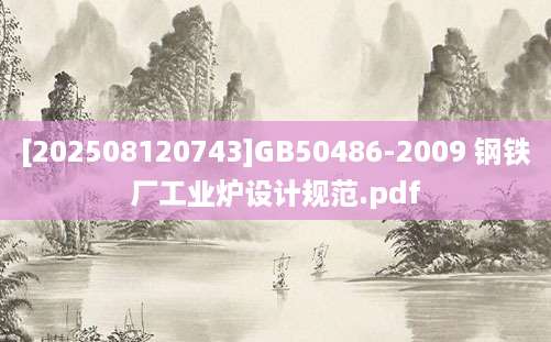 [202508120743]GB50486-2009 钢铁厂工业炉设计规范.pdf
