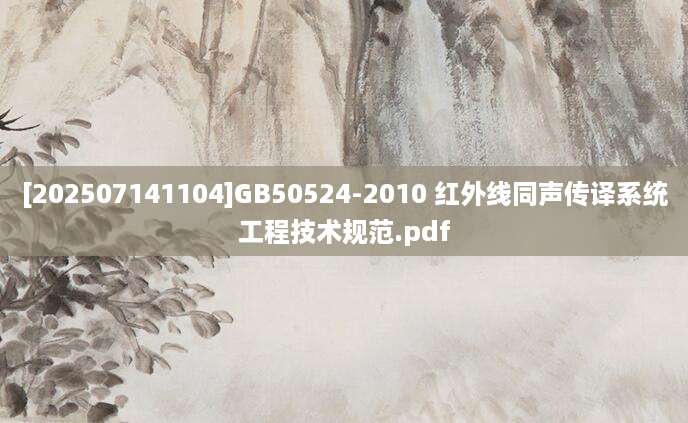 [202507141104]GB50524-2010 红外线同声传译系统工程技术规范.pdf