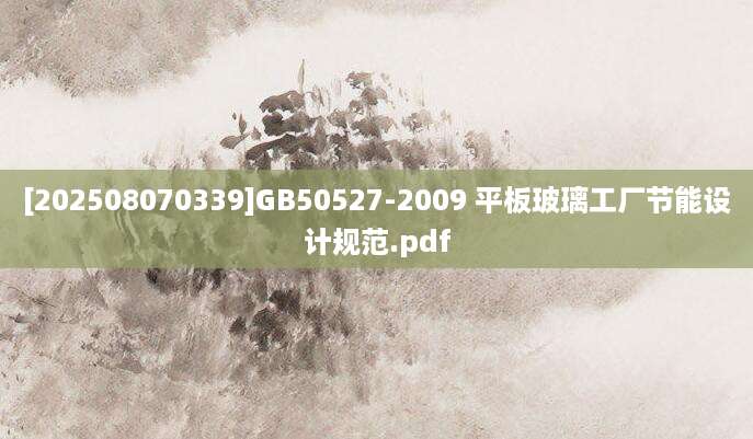 [202508070339]GB50527-2009 平板玻璃工厂节能设计规范.pdf