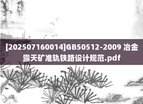[202507160014]GB50512-2009 冶金露天矿准轨铁路设计规范.pdf