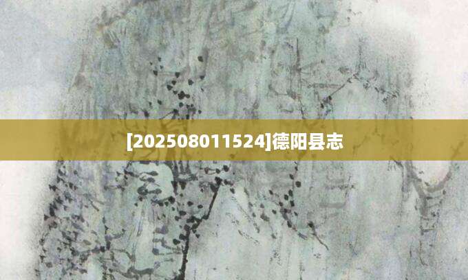 [202508011524]德阳县志