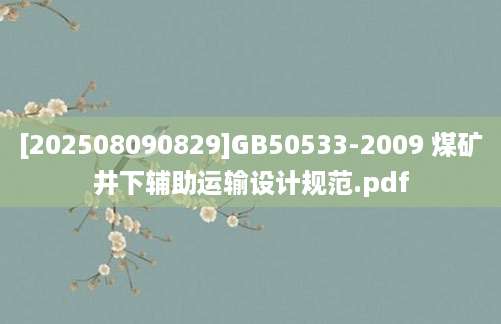 [202508090829]GB50533-2009 煤矿井下辅助运输设计规范.pdf