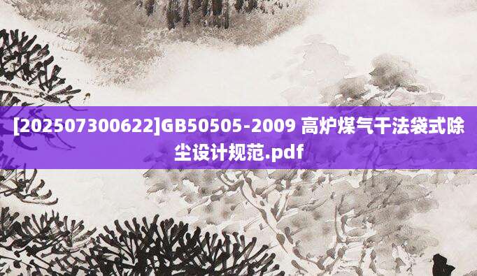 [202507300622]GB50505-2009 高炉煤气干法袋式除尘设计规范.pdf