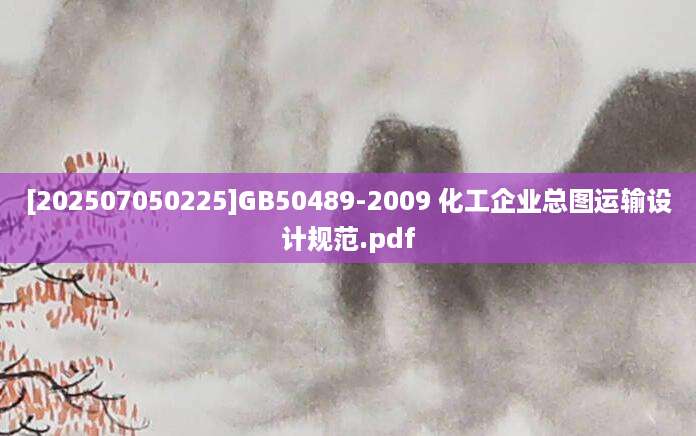 [202507050225]GB50489-2009 化工企业总图运输设计规范.pdf
