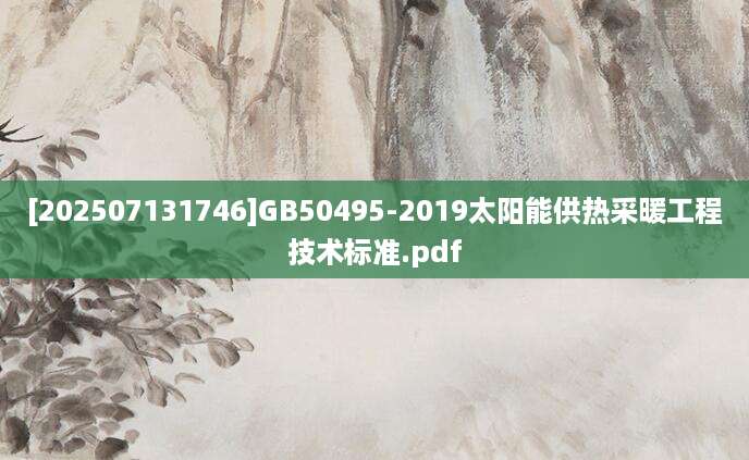 [202507131746]GB50495-2019太阳能供热采暖工程技术标准.pdf